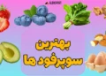 بهترین سوپر فود ها
