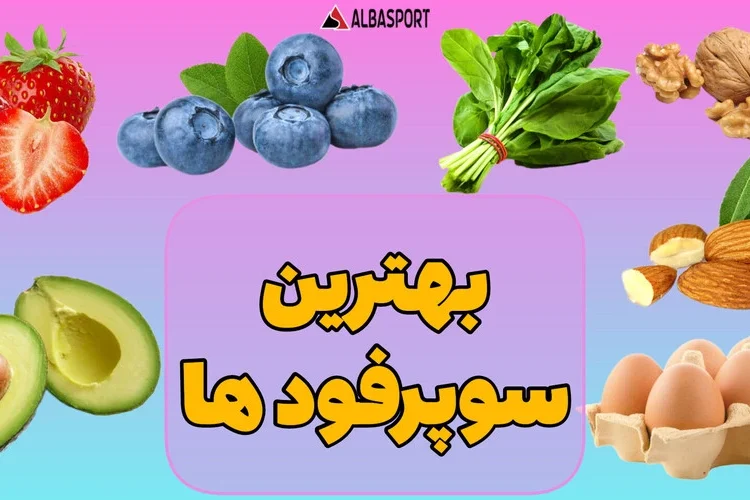 بهترین سوپر فود ها