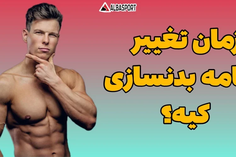 زمان تغییر برنامه بدنسازی