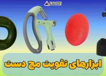 وسایل تقویت مچ دست