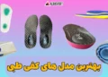 بهترین مدل های کفی طبی