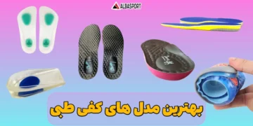 بهترین مدل های کفی طبی