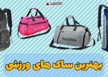 بهترین ساک های ورزشی