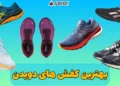 بهترین کفش های دویدن