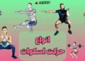 انواع اسکوات