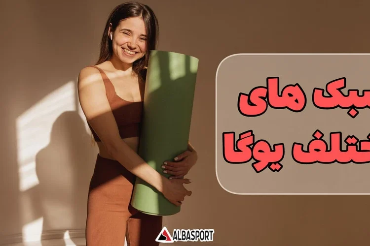 سبک های مختلف یوگا