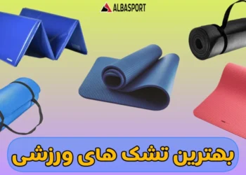 بهترین تشک های ورزشی
