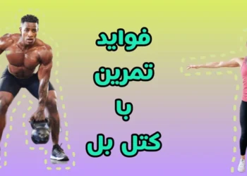 فواید کتل بل