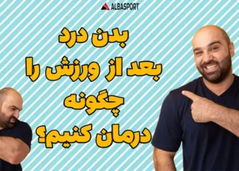 گرفتگی عضلات پا بعد از ورزش