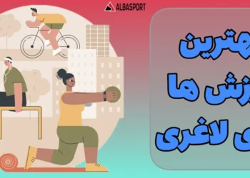 بهترین ورزش‌ها برای لاغری