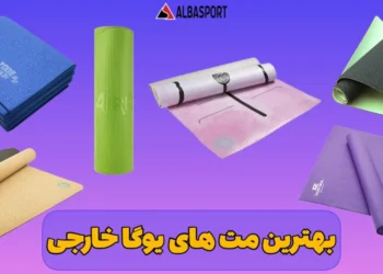 مدل‌های خارجی مت ورزشی یوگا