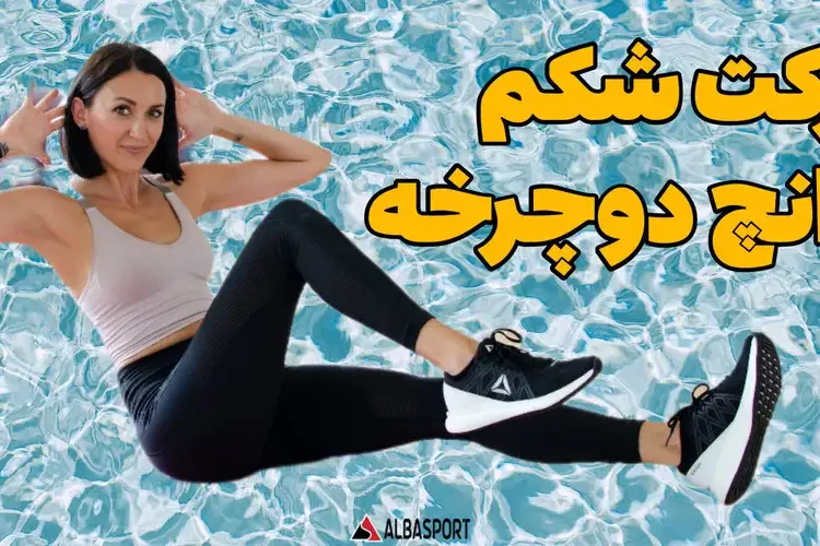 شکم کرانچ دوچرخه