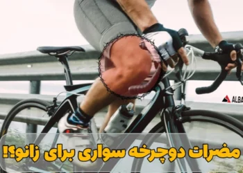 مضرات دوچرخه سواری برای زانو