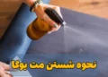 شستن مت یوگا