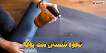شستن مت یوگا