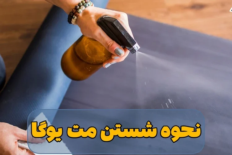 شستن مت یوگا