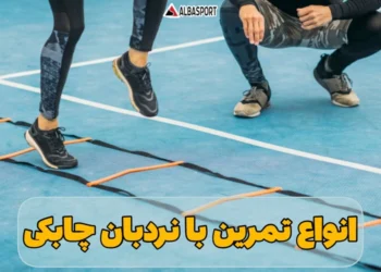 تمرین با نردبان چابکی