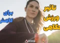 تاثیرورزش صبحگاهی برای کاهش وزن