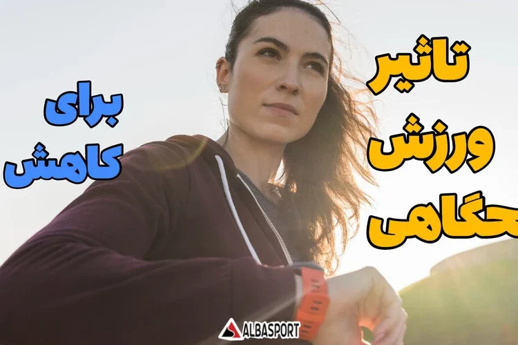 تاثیرورزش صبحگاهی برای کاهش وزن