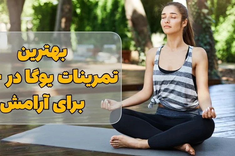 یوگا برای کاهش استرس