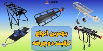 انواع ترکبند دوچرخه