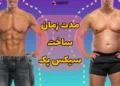 سیکس پک چند ماه طول میکشد