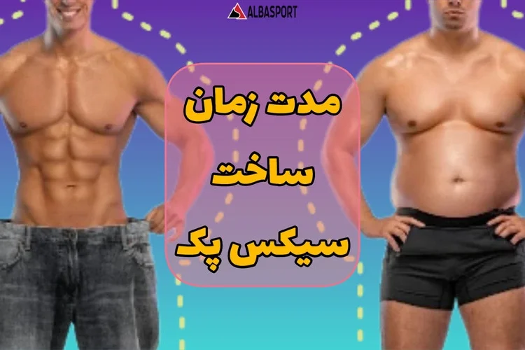 سیکس پک چند ماه طول میکشد