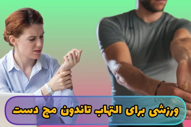 ورزش برای التهاب تاندون مچ دست