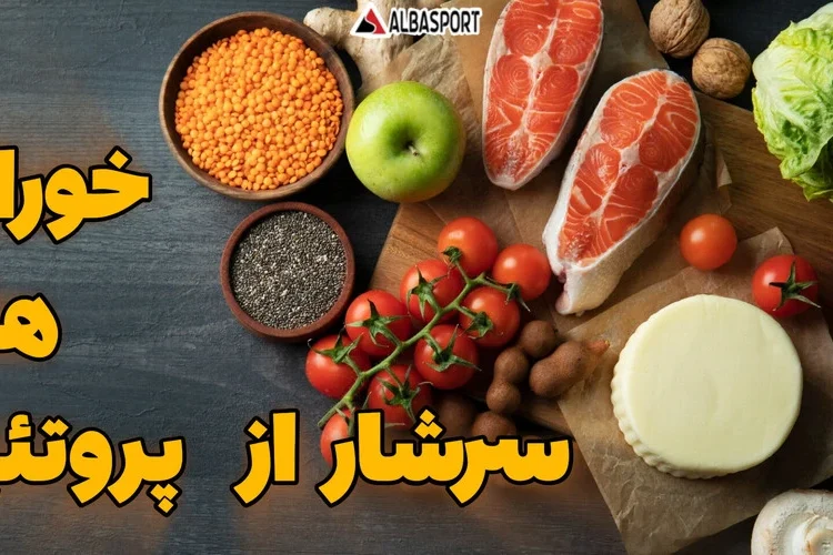 مواد غذایی سرشار از پروتئین