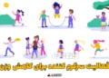 فعالیت های سرگرم کننده