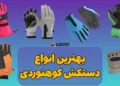 بهترین دستکش های کوهنوردی
