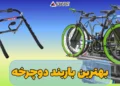 بهترین باربند دوچرخه