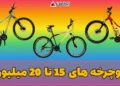 دوچرخه های 15 تا 20 میلیونی