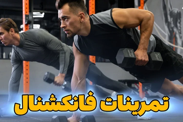 تمرینات فانکشنال